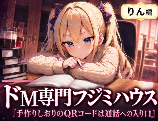 ドM専門フジミハウス_りん_手作りのしおりのQRコードは通話への入り口 の表紙