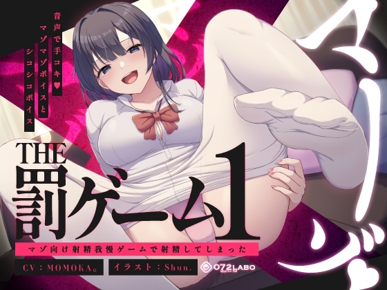 【蟻地獄】音声で手コキ★マゾマゾボイスとシコシコボイス「The 罰ゲーム1」〜マゾ向け射精我慢ゲームで射精してしまった〜 の表紙