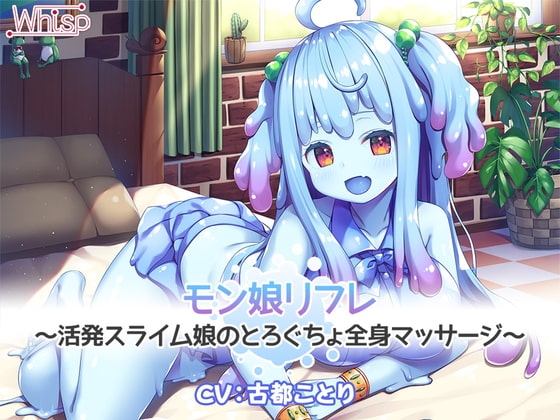 【5時間半/スライム耳かき耳舐め】モン娘リフレ～活発スライム娘のとろぐちょ全身マッサージ～ の表紙