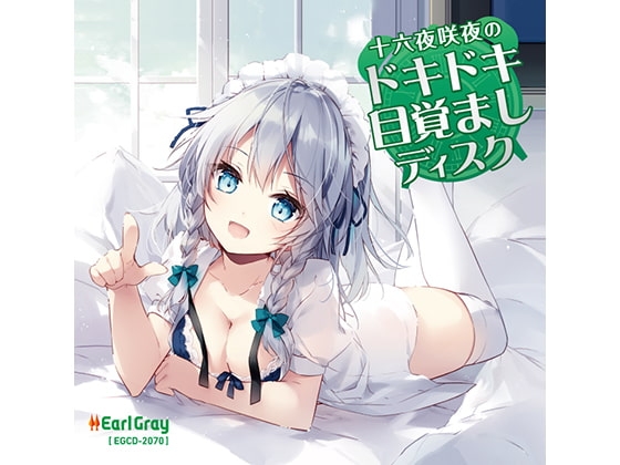 十六夜咲夜のドキドキ目覚ましディスク の表紙
