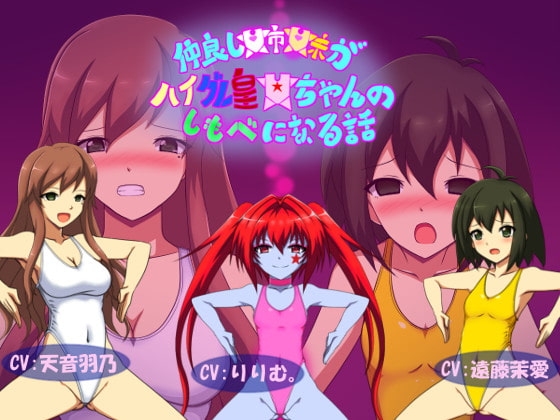 仲良し姉妹がハイグレ皇女ちゃんのしもべになる話 の表紙
