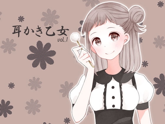 耳かき乙女 vol.1 の表紙