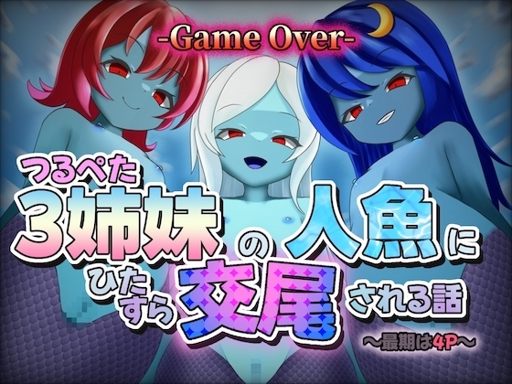 〜最期は4P〜つるぺた3姉妹の人魚にひたすら交尾される話【GAME OVER】 の表紙