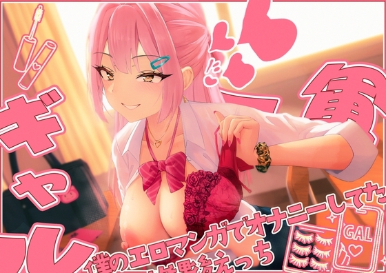 【てゅてゅるーむ】僕のエロマンガでオナニーしてた1軍ギャルと放課後童貞卒業わからせえっち♡ の表紙