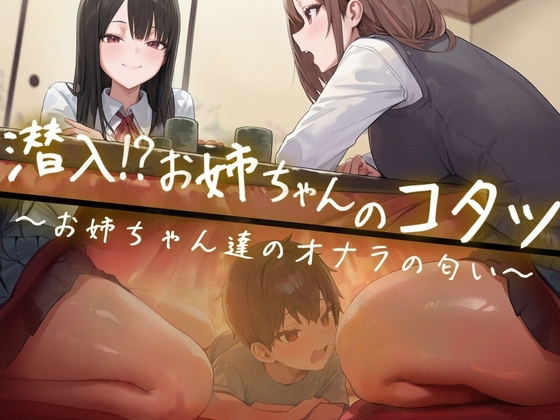【M向け】友達のお姉ちゃんのコタツに潜入！〜憧れのお姉ちゃんのオナラは臭くてイイ音でした〜 の表紙
