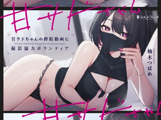 甘サドちゃんの搾精動画に撮影協力ボランティア の表紙