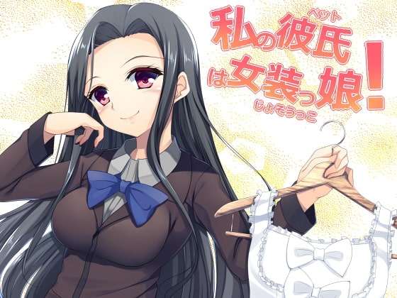女体化系催○ボイスドラマ 私の彼氏は女装っ娘!! の表紙