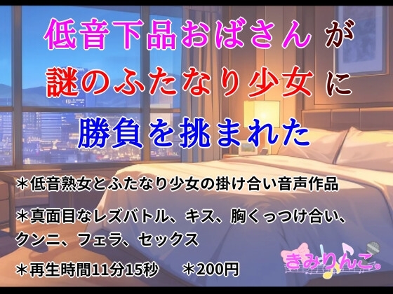 低音下品おばさんが謎のふたなり少女に勝負を挑まれた の表紙