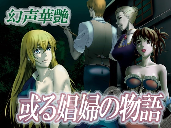 或る娼婦の物語 の表紙