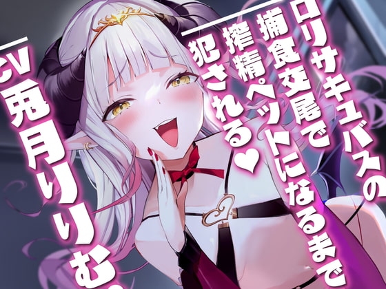 【KU100】○リサキュバスの捕食交尾で搾精ペットになるまで犯される。【CV兎月りりむ。】 の表紙
