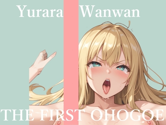 ✨初撮りオナニー実演✨THE FIRST OHOGOE✨ゆららわんわん✨ の表紙