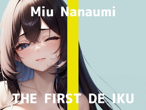 【初体験オナニー実演】THE FIRST DE IKU【七海みぅ - 大きなディルド編】 の表紙