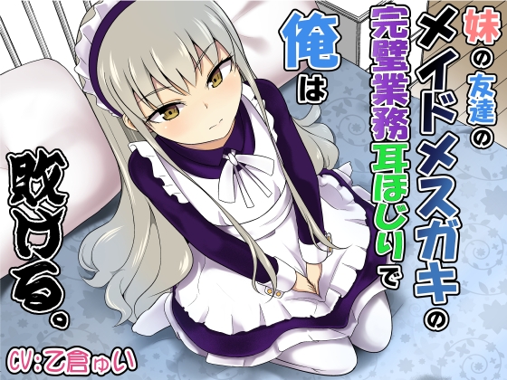 妹の友達のメイドメ○ガキの完璧業務耳ほじりで俺は敗ける。 の表紙