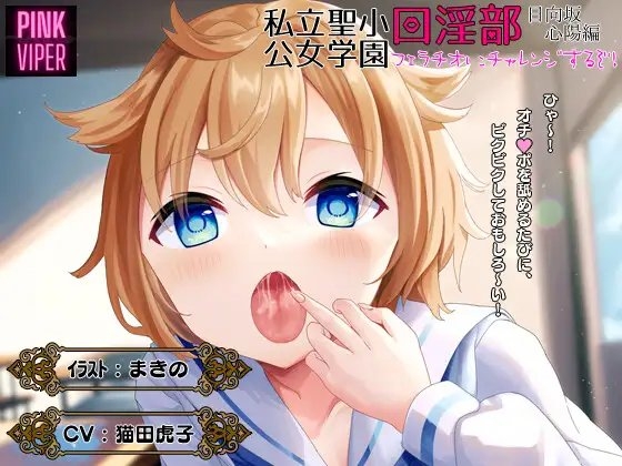 私立聖小公女学院口淫部[日向坂心陽編]フェラチオにチャレンジするぞ! の表紙