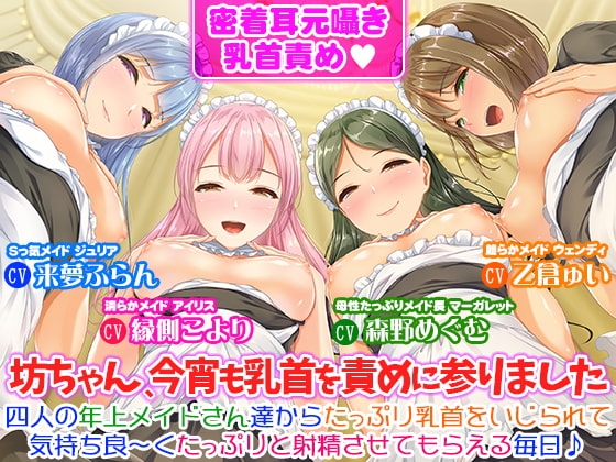 【密着耳元囁き乳首責め】坊ちゃん、今宵も乳首を責めに参りました♪四人の年上メイドさん達からたっぷり乳首をいじられて気持ち良～くたっぷりと射精させてもらえる毎日♪ の表紙