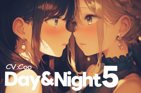 Day&Night 5～つるこうASMR同棲彼女シリーズR18版～ の表紙