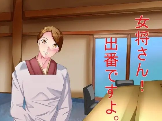 女将さん!出番ですよ。 の表紙