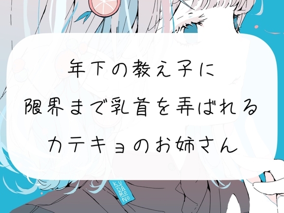 【実演】年下の教え子に、限界まで乳首を弄ばれるカテキョのお姉さん の表紙