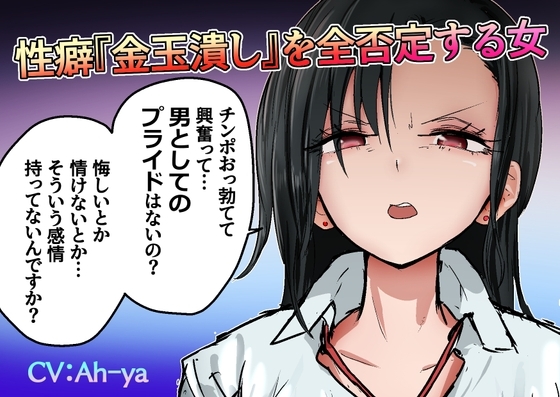 性癖『金玉潰し』を全否定する女 の表紙