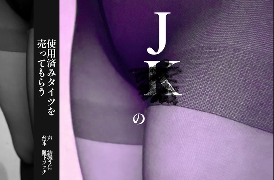 J○の使用済みタイツを売ってもらう の表紙