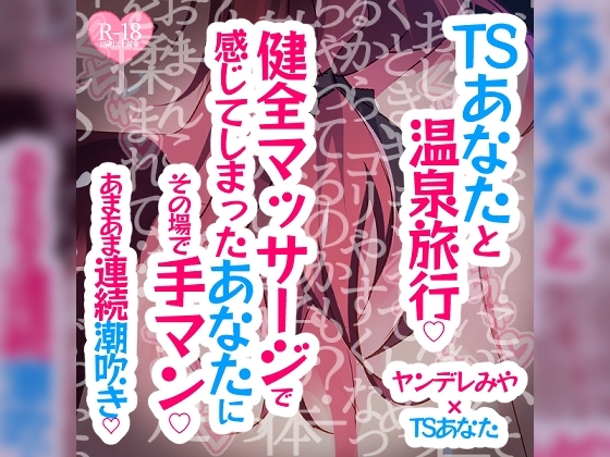 TSあなたと温泉旅行♪健全マッサージで感じてしまったあなたにその場で手マンあまあま連続潮吹き♪ の表紙