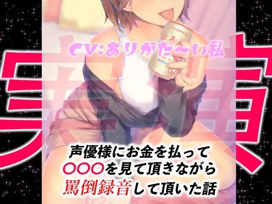 【実演】声優様にお金を払って○○○を見て頂きながら罵倒録音して頂いた話 の表紙
