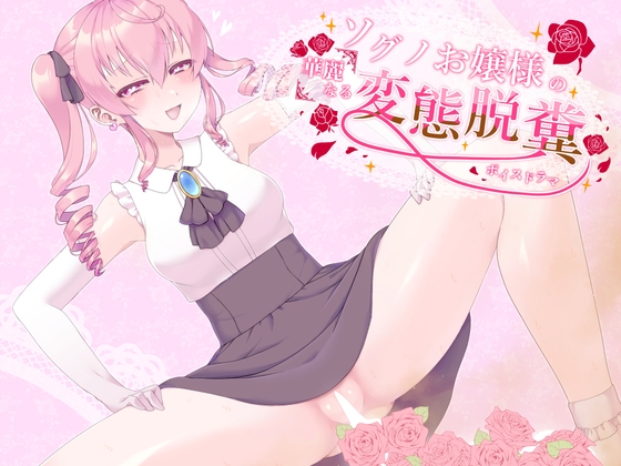 ソグノお嬢様の華麗なる変態脱糞ボイスドラマ の表紙