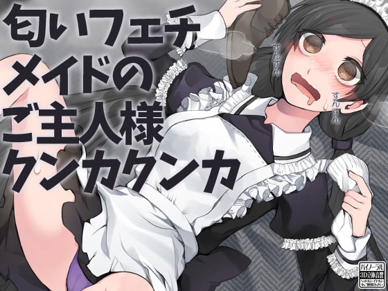 匂いフェチメイドのご主人様クンカクンカ の表紙