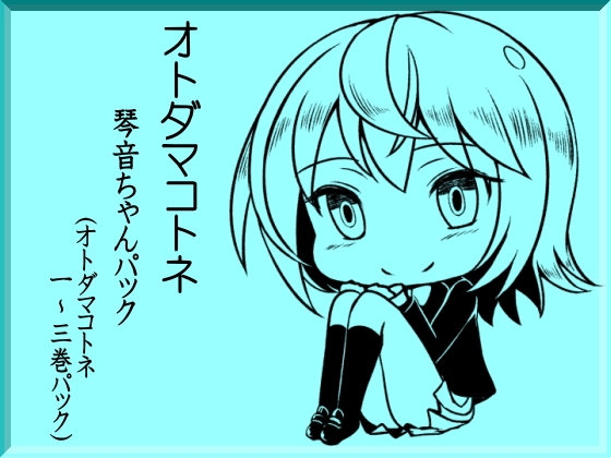 オトダマコトネ 琴音ちゃんパック(オトダマコトネ1～3巻まとめパック) の表紙