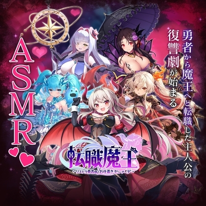 転職魔王〜リストラ勇者のお仕置きセレナーデ〜 X 特別公開ASMR の表紙