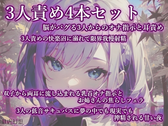 3人責め4本セット の表紙