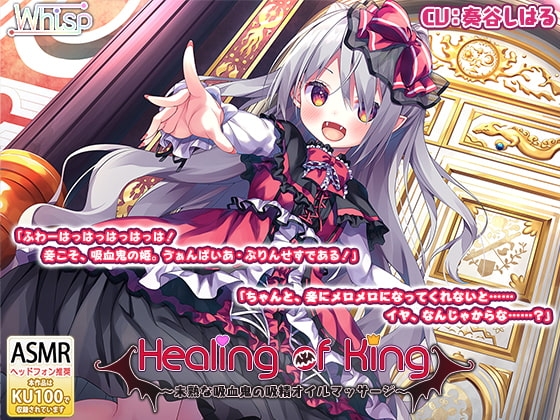 【吸血耳舐め】『Healing of King～未熟な吸血鬼の吸精オイルマッサージ～』 の表紙