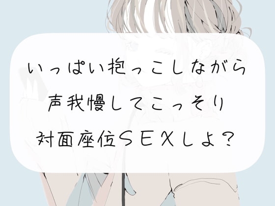 【実演】いっぱい抱っこしながら、声我慢してこっそり対面座位SEXしよ? の表紙