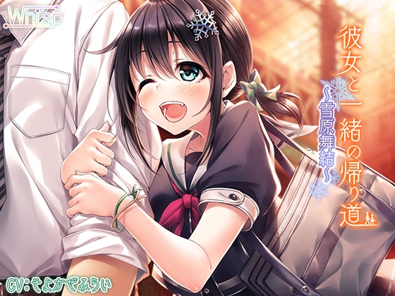 彼女と一緒の帰り道 ～雪原舞結～【ハイレゾ×バイノーラル】 の表紙