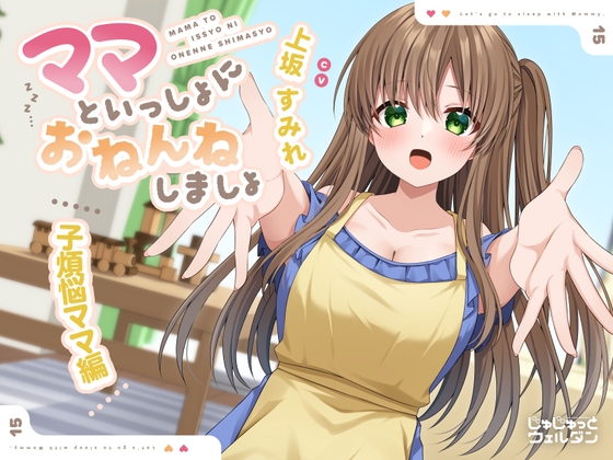 【耳かき&添い寝】ママといっしょにおねんねしましょ 〜子煩悩ママ編〜【CV:上坂すみれ】 の表紙