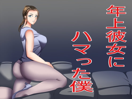 年上彼女にハマった僕 の表紙