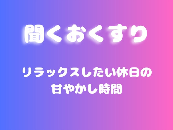 【あまあま甘やかし】リラックスしたい休日の甘やかし時間 の表紙