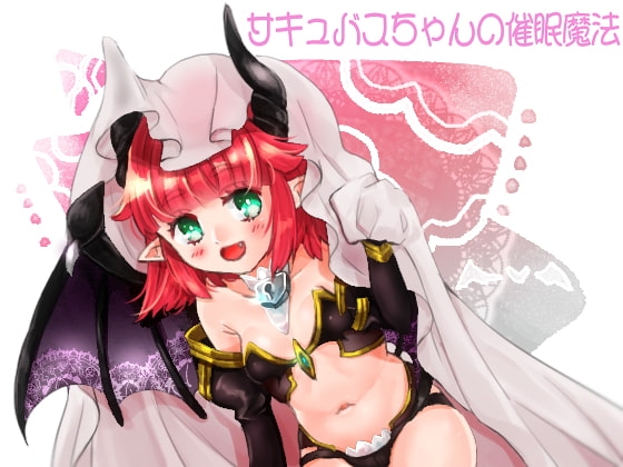 サキュバスの催○魔法 の表紙