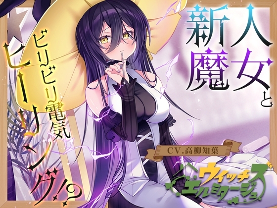 【電子ノイズ耳かき】ウイッチズ・エルミタージュ 雷電の魔女のビリビリスパークヒーリング【CV.高柳知葉】 の表紙