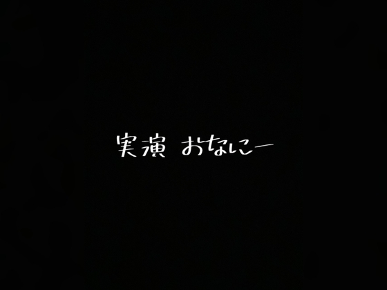 実演 オナニー の表紙