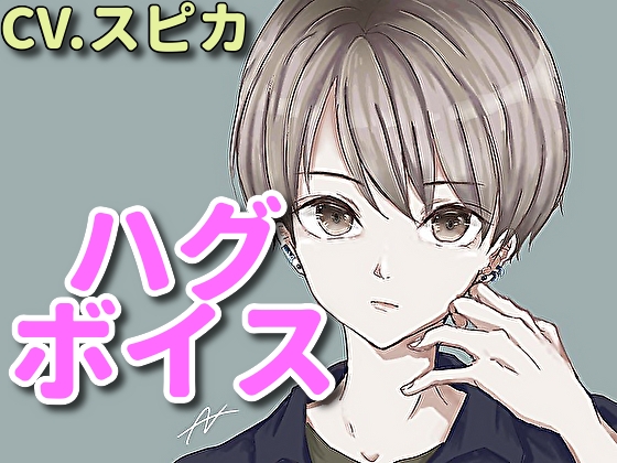 【ハグボイス】疲れたあなたを抱きしめてくれるイケボ女子【CV.スピカ】 の表紙