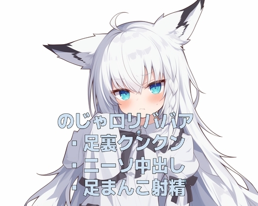 ジト目のじゃ○リババアのニーソ中出しと足コキ の表紙