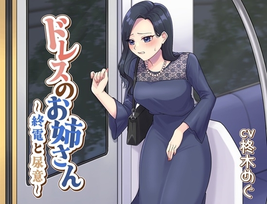 ドレスのお姉さん～終電と尿意～ の表紙