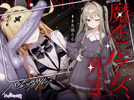 魔法少女、死す【注意文あり】 の表紙