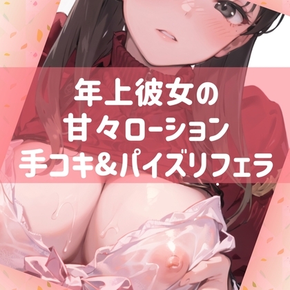 年上彼女の甘々ローション手コキ&パイズリフェラ の表紙
