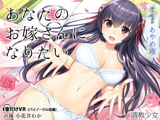 癒され茶屋 あやめ庵 ～あなたのお嫁さんになりたい～ の表紙
