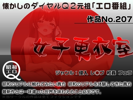 作品No.207 女子更衣室 の表紙