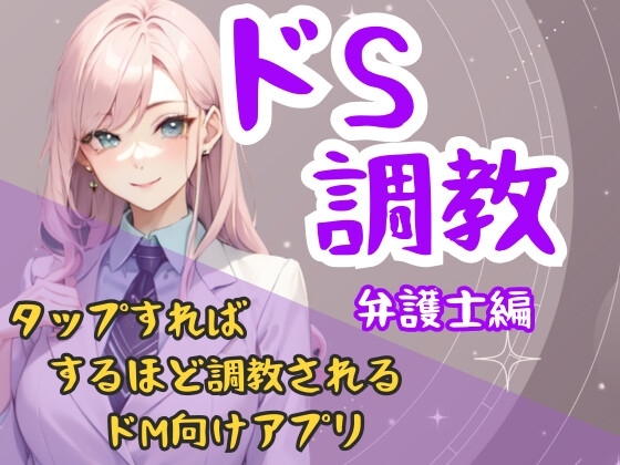 ドS調教タップすればするほどドSになるアプリ-弁護士編 の表紙