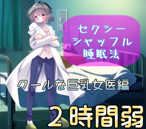 【睡眠導入】クールでセクシーなお姉さん先生に耳元で癒されるえ〇ちシャッフル睡眠法【認知シャッフル睡眠法】 の表紙