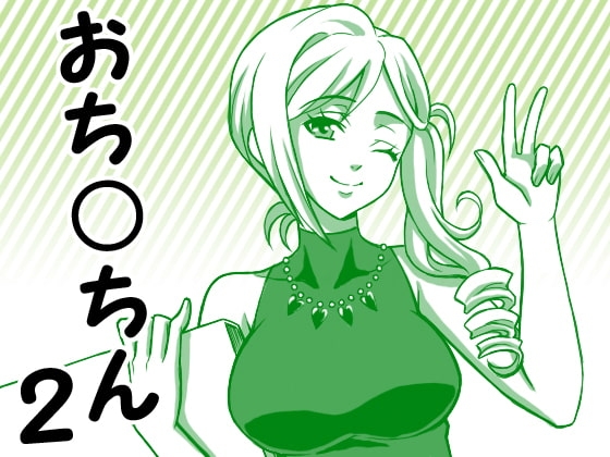 とにかく「おち○ちん」、M男向け淫語講座2 おち○ちん連呼編 の表紙